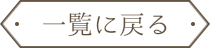 一覧に戻る