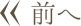 前へ