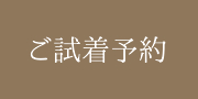 ご試着予約