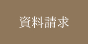 資料請求